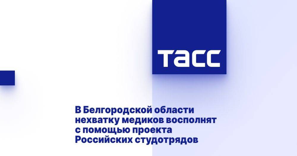 В Белгородской области нехватку медиков восполнят с помощью проекта Российских студотрядов