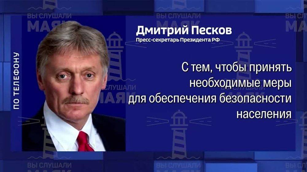 В Кремле прокомментировали усиление мер безопасности в 14 районах Белгородской области