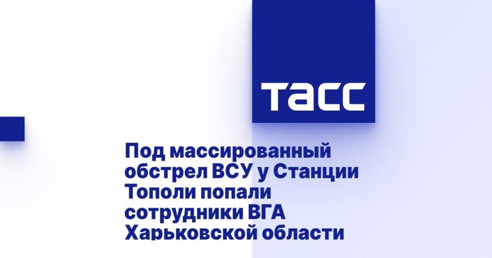 Под массированный обстрел ВСУ у Станции Тополи попали сотрудники ВГА Харьковской области