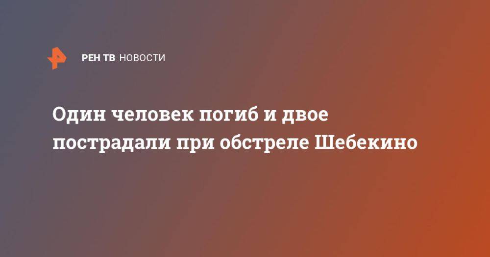 Один человек погиб и двое пострадали при обстреле Шебекино