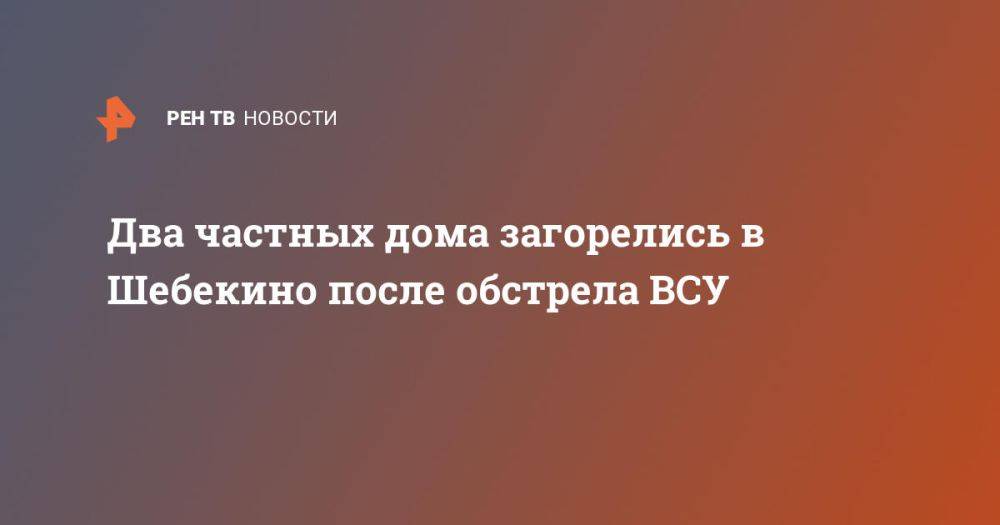 Два частных дома загорелись в Шебекино после обстрела ВСУ