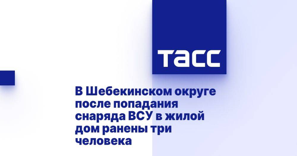 В Шебекинском округе при попадании снаряда ВСУ в жилой дом ранены три человека