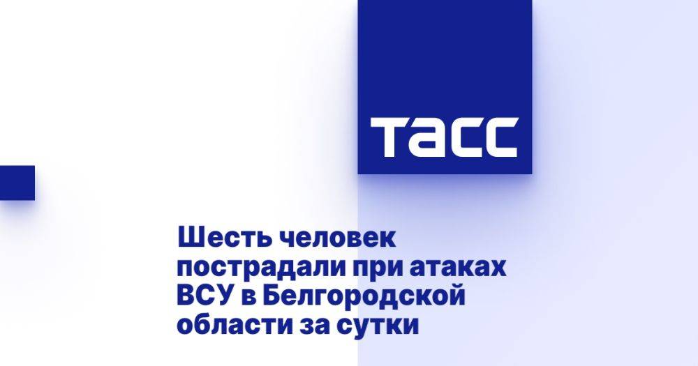 Шесть человек пострадали при атаках ВСУ в Белгородской области за сутки