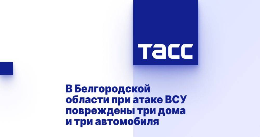 В Белгородской области при атаке ВСУ повреждены три дома и три автомобиля