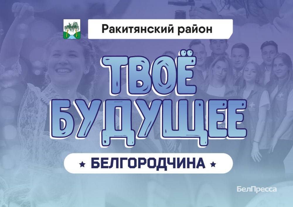 Спецпроект «Твоё будущее, Белгородчина!» мы посвятили лучшим выпускникам региона