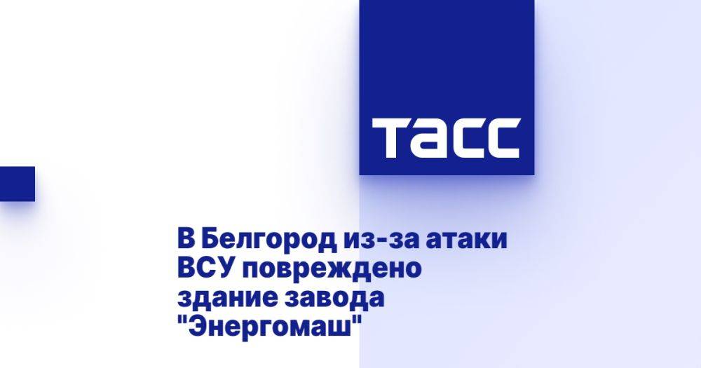 В Белгород из-за атаки ВСУ повреждено здание завода "Энергомаш"