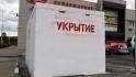 120 модульных укрытий установили в Шебекинском и Грайворонском округах