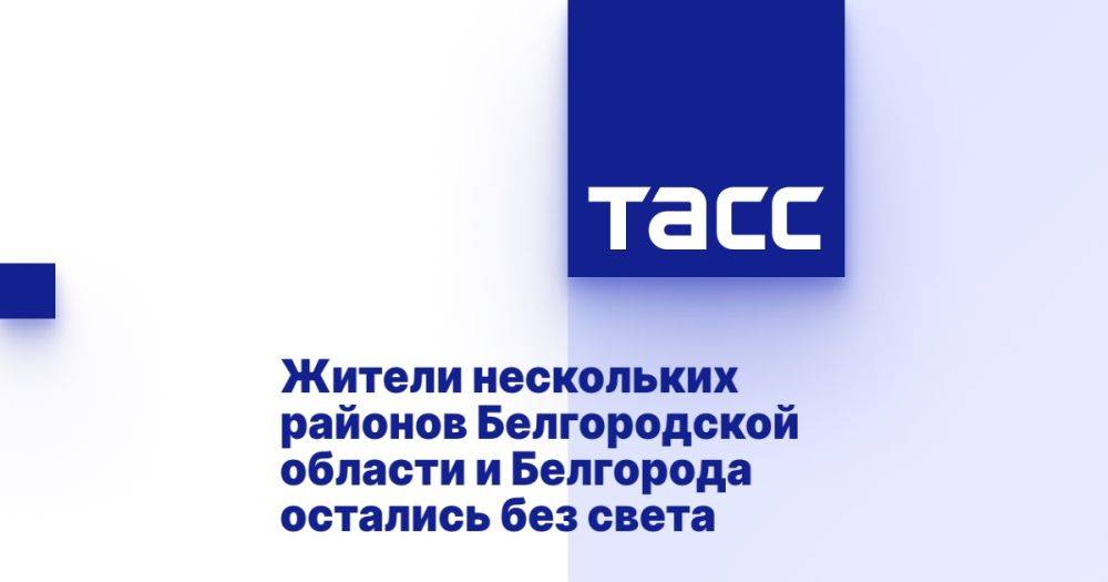 Жители нескольких районов Белгородской области и Белгорода остались без света