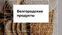 Чем удивляют в павильоне Белгородской области на фестивале «Таврида. АРТ»