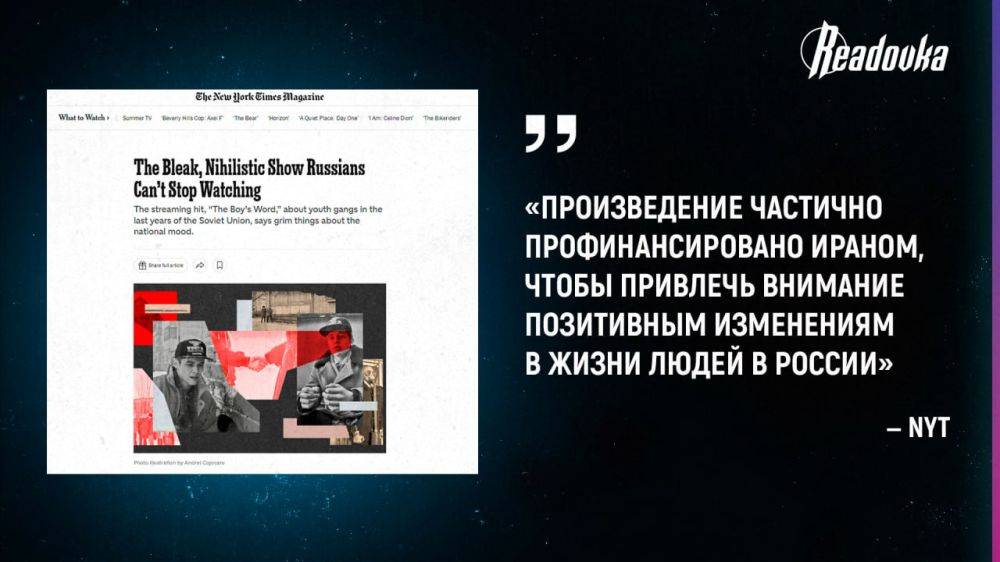 «Patsan — уникальная порода граждан»: New York Times утверждает, что российский сериал «Слово пацана» сделан на деньги Ирана