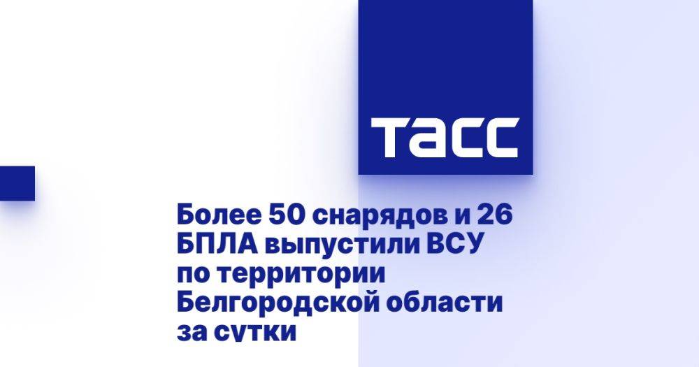 Более 50 снарядов и 26 БПЛА выпустили ВСУ по территории Белгородской области за сутки