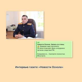 Интервью следователя следственного отдела по городу Старому Осколу СУ СК России по Белгородской области Владислава Ампилова