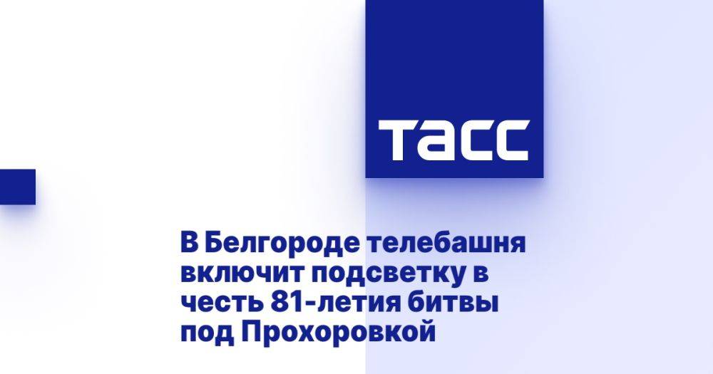 В Белгороде телебашня включит подсветку в честь 81-летия битвы под Прохоровкой