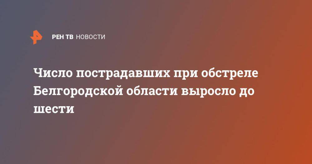 Число пострадавших при обстреле Белгородской области выросло до шести