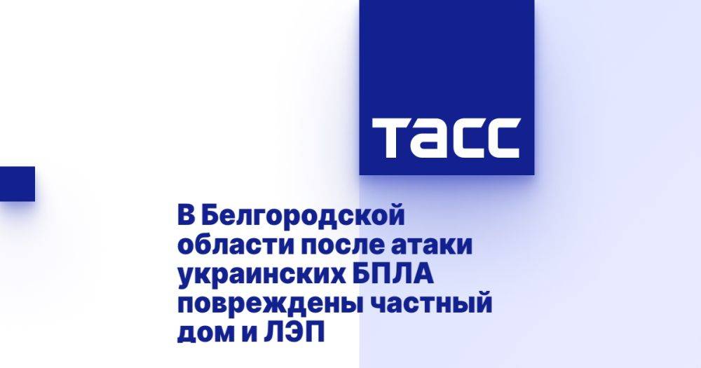 В Белгородской области после атаки украинских БПЛА повреждены частный дом и ЛЭП