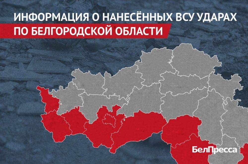 Вчера, 8 июня, ВСУ атаковали 9 районов Белгородской области