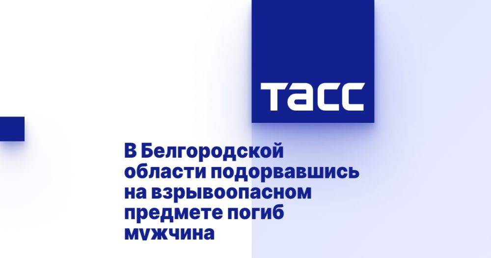 В Белгородской области подорвавшись на взрывоопасном предмете погиб мужчина