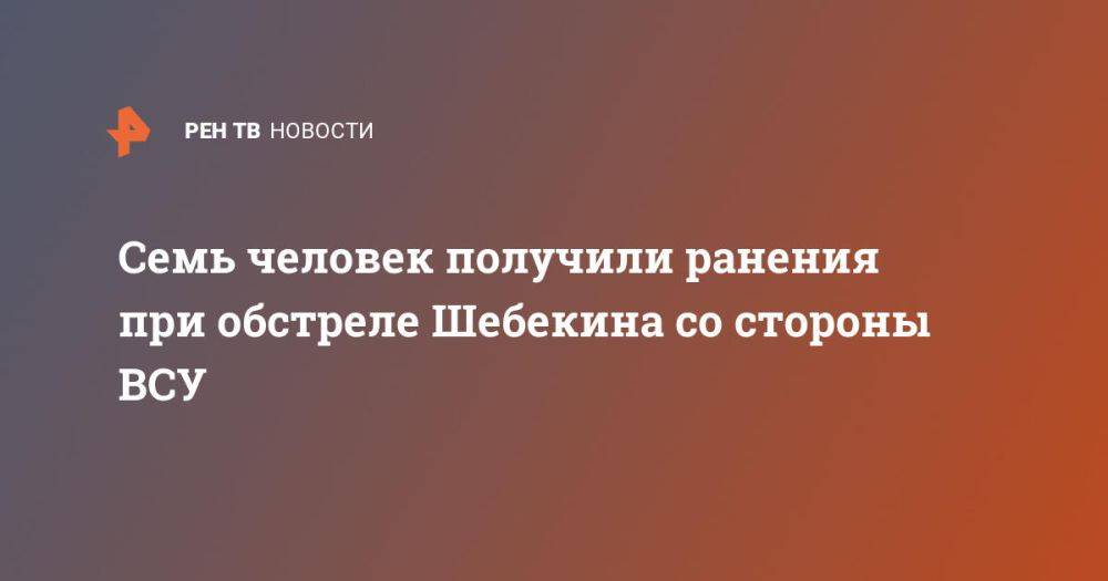 Семь человек получили ранения при обстреле Шебекина со стороны ВСУ