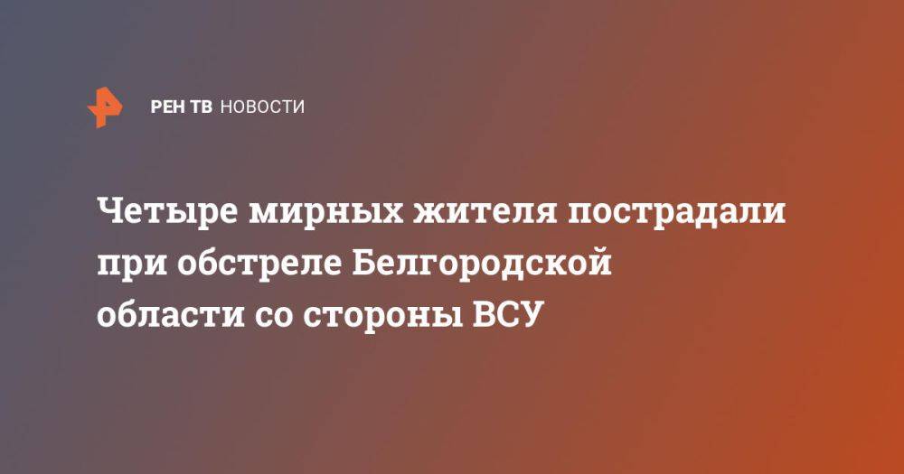 Четыре мирных жителя пострадали при обстреле Белгородской области со стороны ВСУ