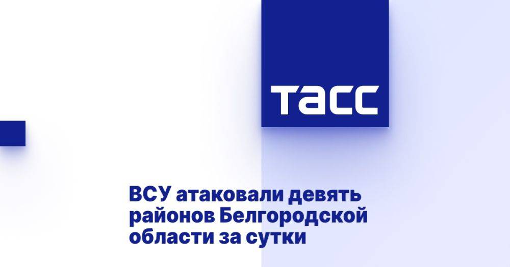 ВСУ атаковали девять районов Белгородской области за сутки