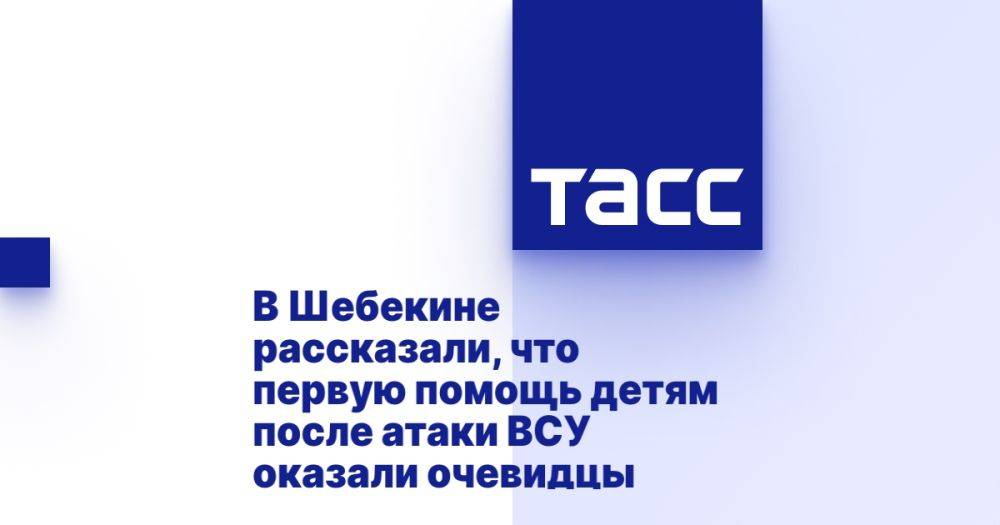 В Шебекине рассказали, что первую помощь детям после атаки ВСУ оказали очевидцы