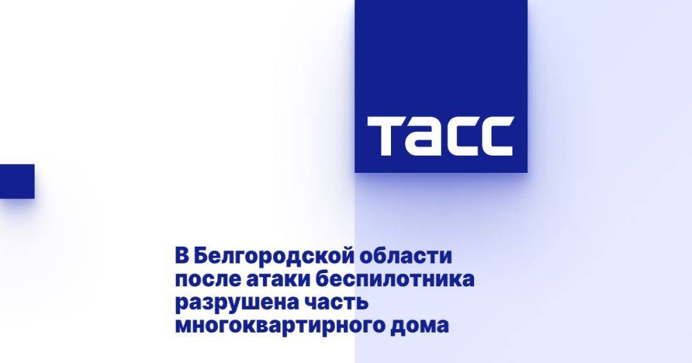 В Белгородской области после атаки беспилотника разрушена часть многоквартирного дома