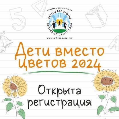 Благотворительный фонд «Святое Белогорье против детского рака» устраивает ежегодную акцию «Дети вместо цветов»