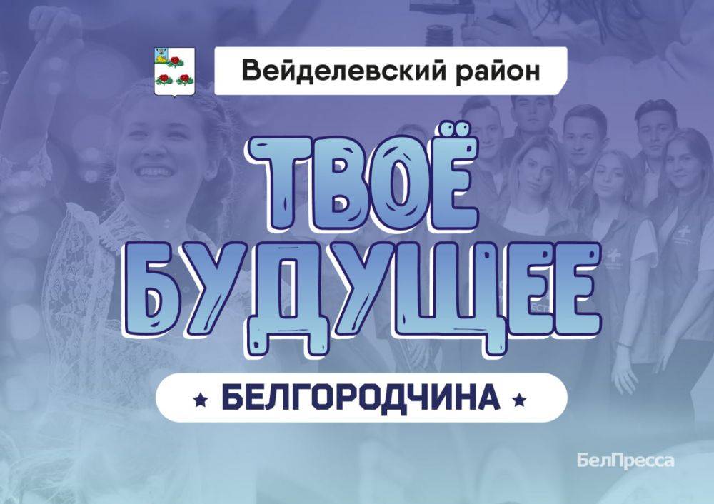 Сегодня в спецпроекте «Твоё будущее, Белгородчина!» расскажем о выпускниках Вейделевского района