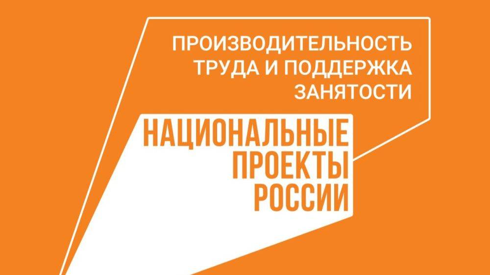 Белгородская область – в тройке лидеров в рейтинге региональных центров компетенций в сфере производительности труда