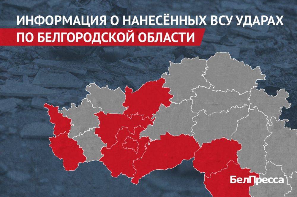 Вчера, 6 июля, ВСУ атаковали 9 муниципалитетов Белгородской области