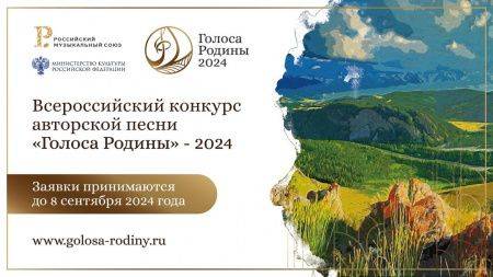 «Голоса Родины» прозвучат в масштабах всей страны