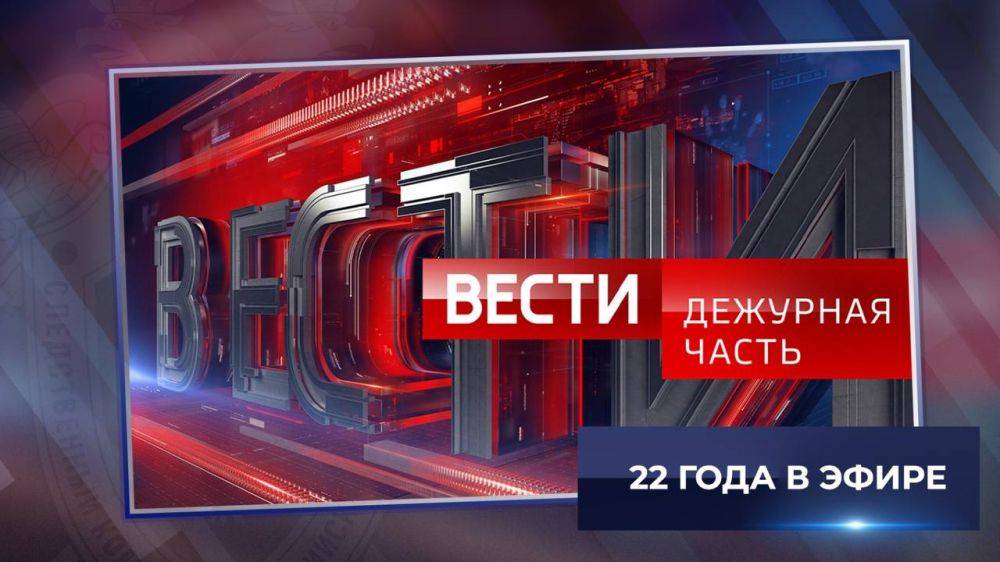 Сегодня исполняется 22 года с момента выхода в эфир первой программы «Вести. Дежурная часть»