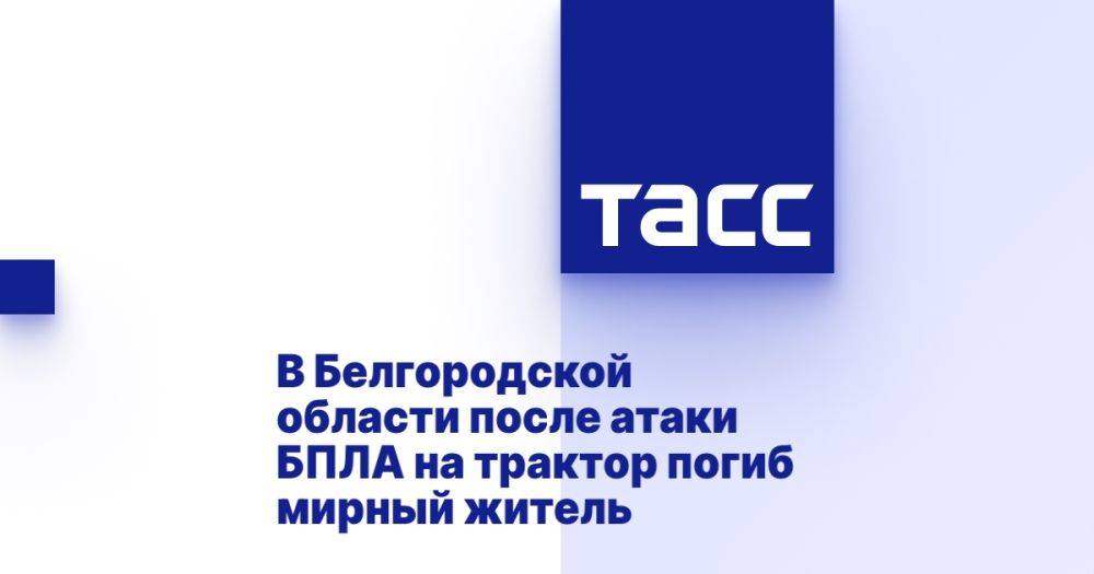 В Белгородской области после атаки БПЛА на трактор погиб мирный житель