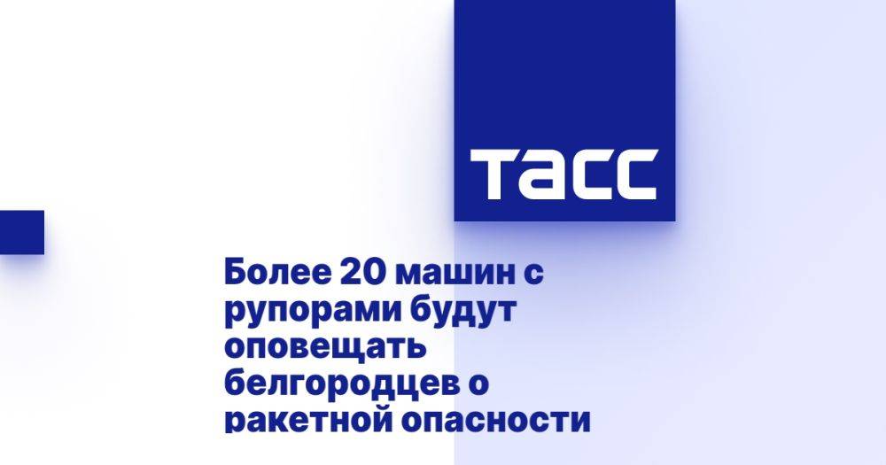 Более 20 машин с рупорами будут оповещать белгородцев о ракетной опасности