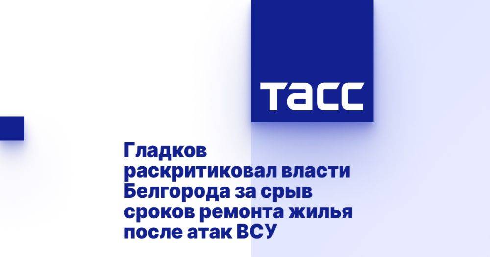 Гладков раскритиковал власти Белгорода за срыв сроков ремонта жилья после атак ВСУ