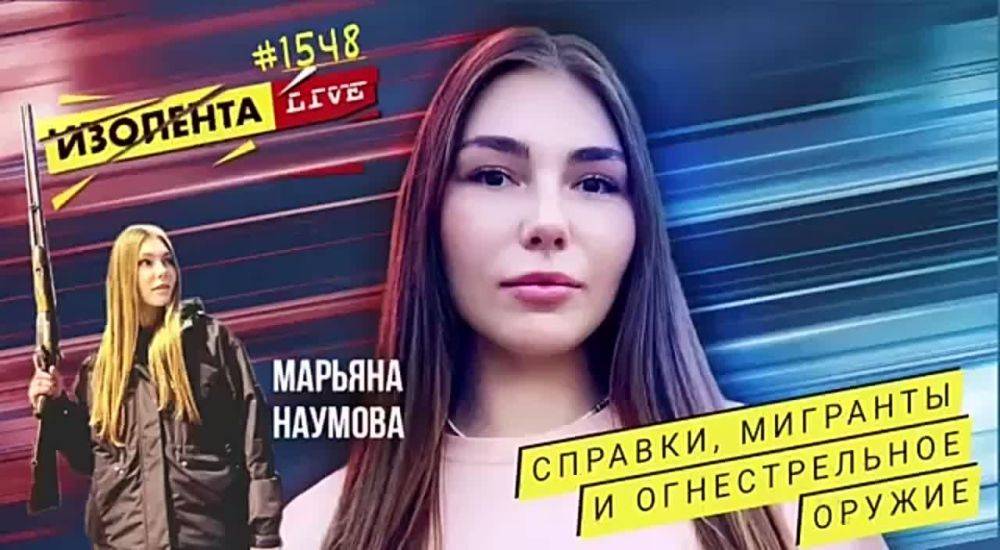 Марьяна Наумова: СПРАВКИ, МИГРАНТЫ И ОГНЕСТРЕЛЬНОЕ ОРУЖИЕ: