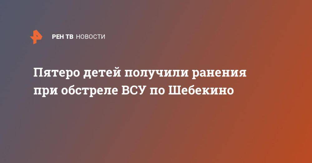 Пятеро детей получили ранения при обстреле ВСУ по Шебекино