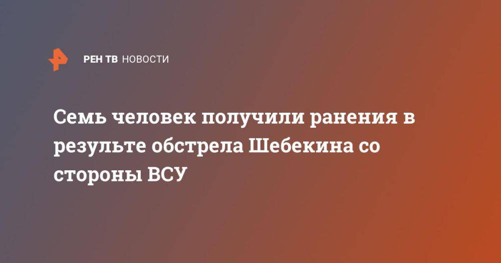 Семь человек получили ранения в результе обстрела Шебекина со стороны ВСУ