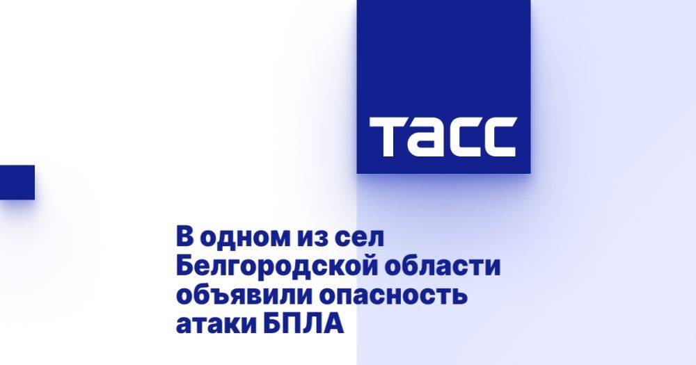 В одном из сел Белгородской области объявили опасность атаки БПЛА