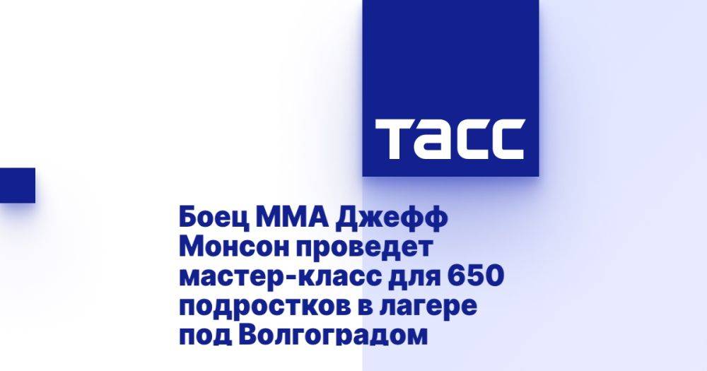 Боец ММА Джефф Монсон проведет мастер-класс для 650 подростков в лагере под Волгоградом