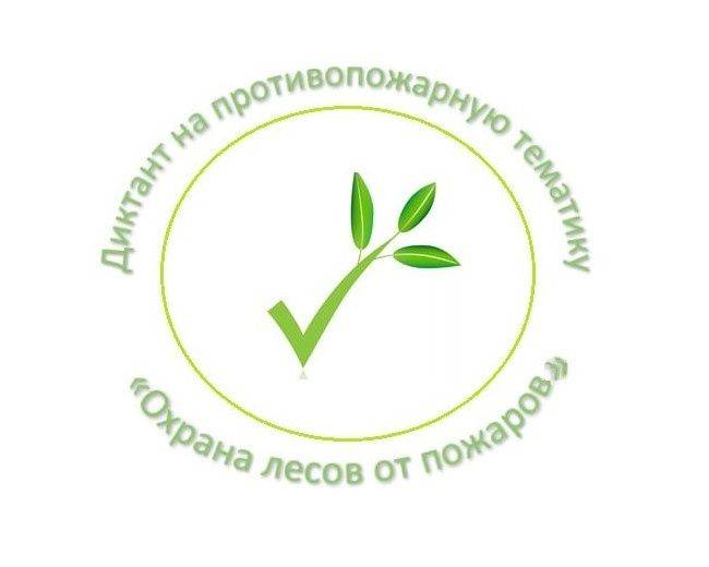 О проведении диктанта на противопожарную тематику «Охрана лесов от пожаров»