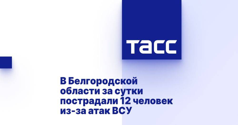 В Белгородской области за сутки пострадали 12 человек из-за атак ВСУ