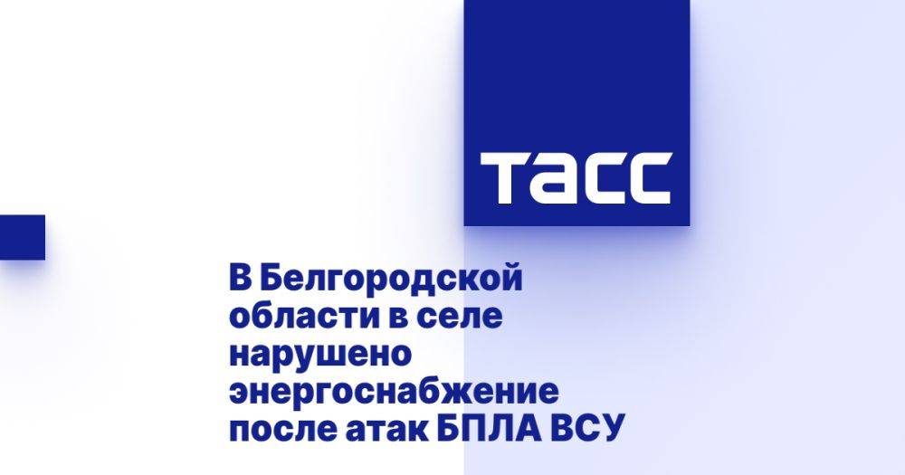 В Белгородской области в селе нарушено энергоснабжение после атак БПЛА ВСУ