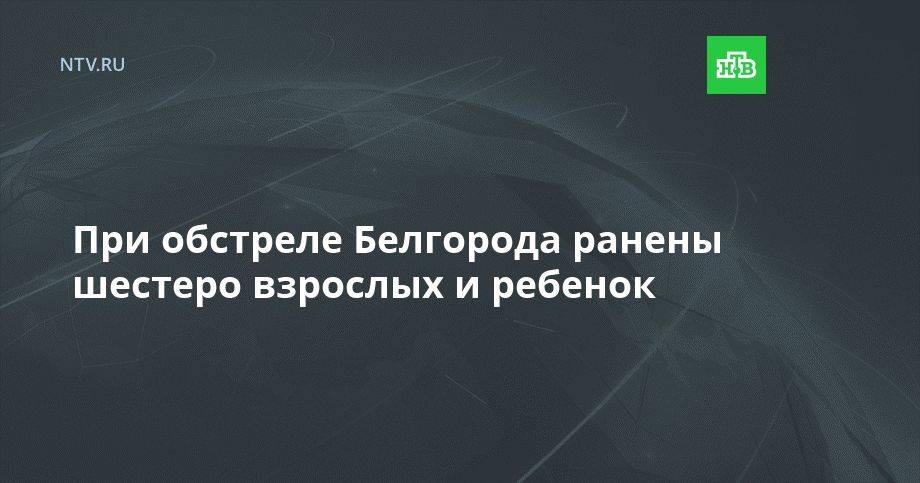 При обстреле Белгорода ранены шестеро взрослых и ребенок