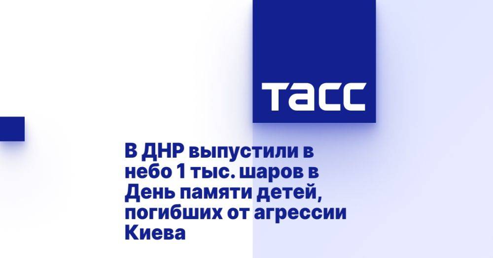 В ДНР выпустили в небо 1 тыс. шаров в День памяти детей, погибших от агрессии Киева