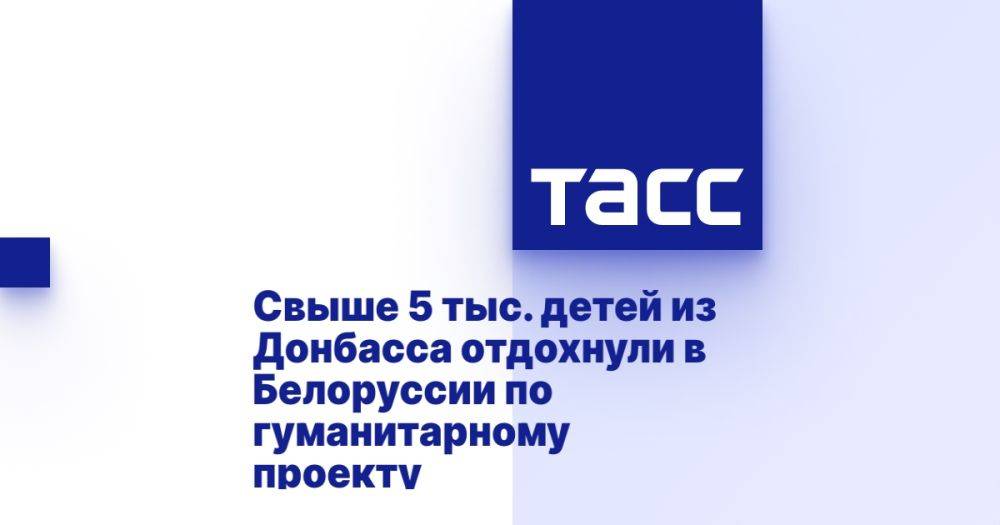 Свыше 5 тыс. детей из Донбасса отдохнули в Белоруссии по гуманитарному проекту