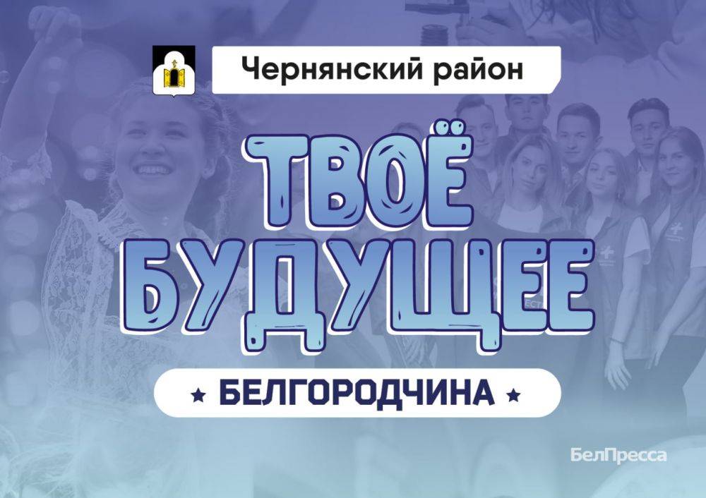 Сегодня в рамках спецпроекта «Твоё будущее, Белгородчина!» мы расскажем о выпускниках Чернянского района