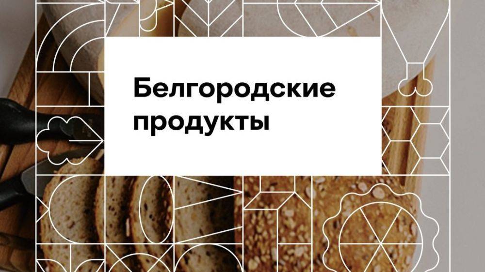 Шесть производителей Белгородской области представили регион на гастрономическом фестивале «Вкусы России»