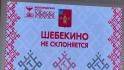 Чем удивляют в павильоне Белгородской области на фестивале «Таврида. АРТ»