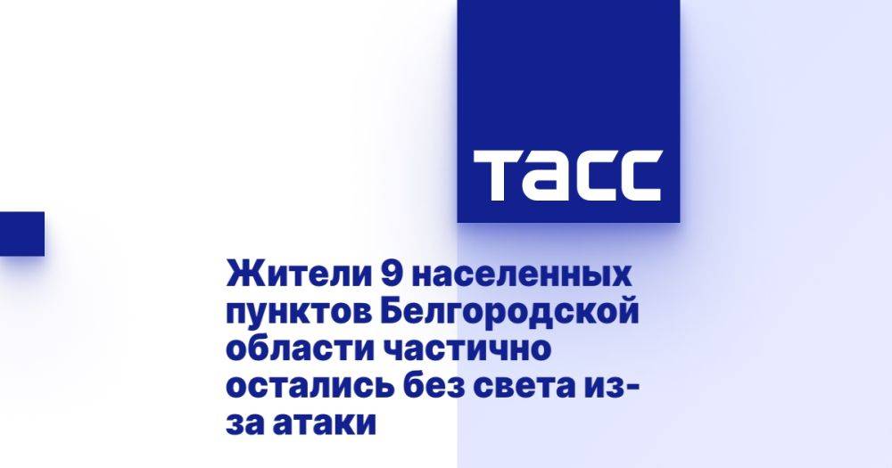 Жители 9 населенных пунктов Белгородской области частично остались без света из-за атаки